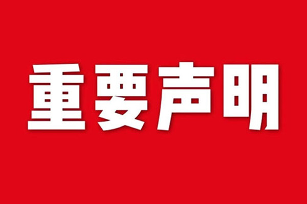 關于網站內容違禁詞、極限詞失效說明